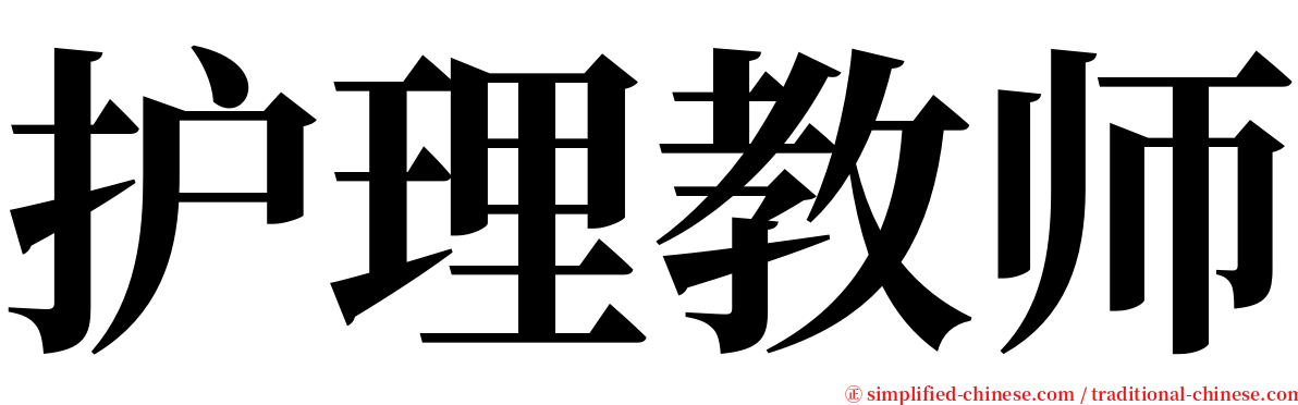 护理教师 serif font