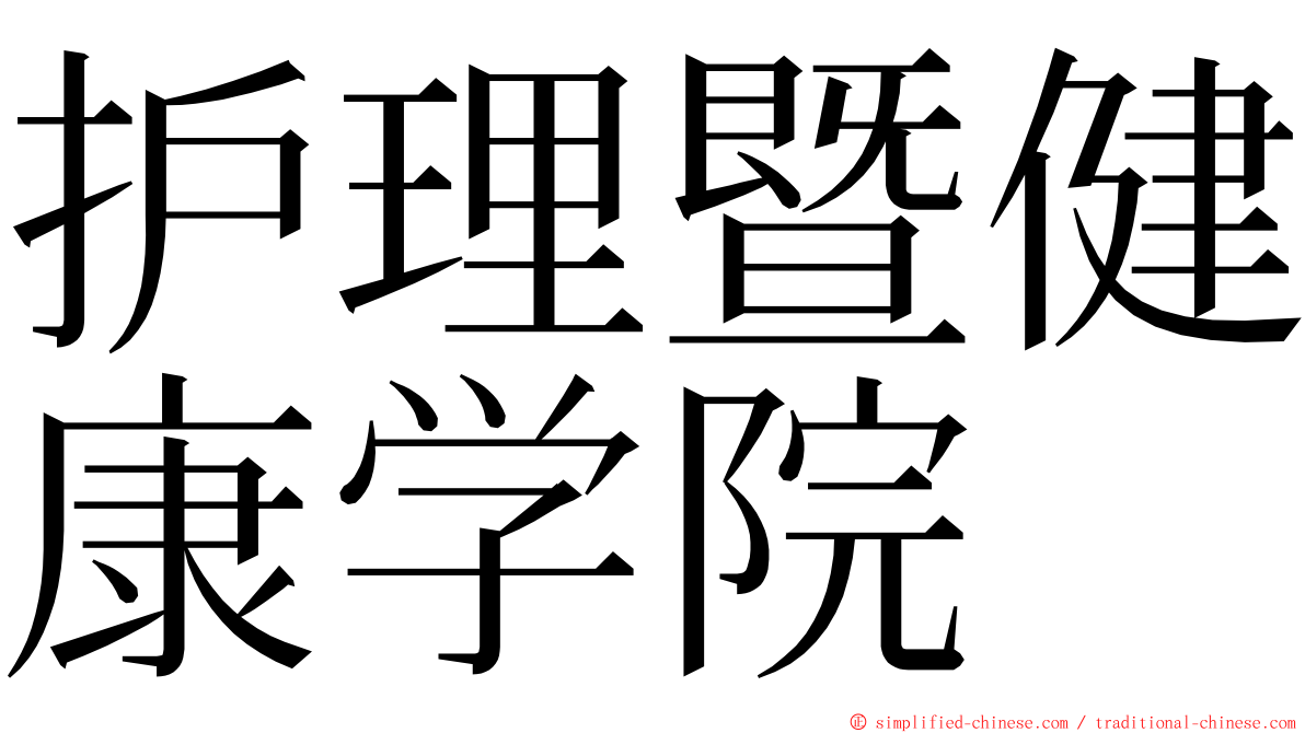 护理暨健康学院 ming font