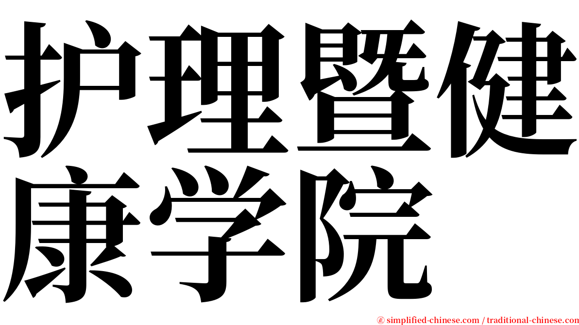 护理暨健康学院 serif font