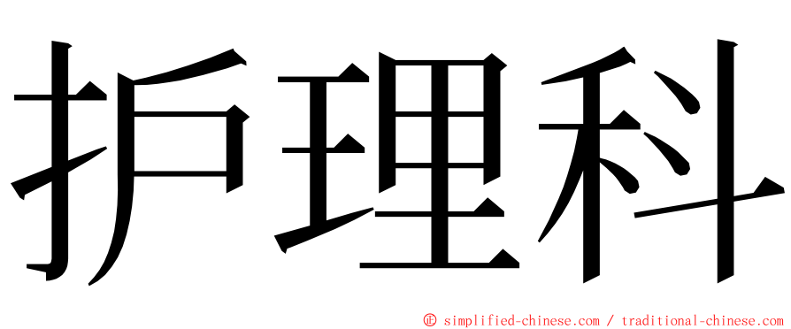 护理科 ming font