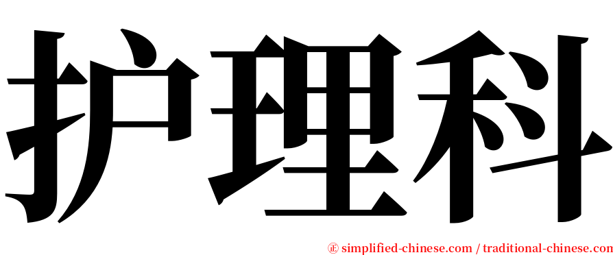 护理科 serif font