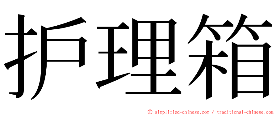 护理箱 ming font