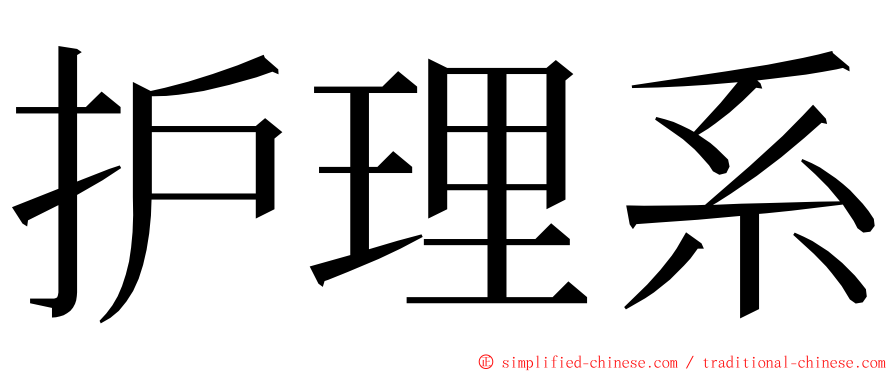 护理系 ming font