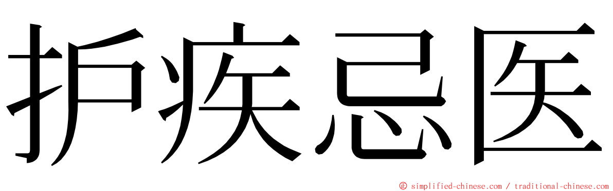 护疾忌医 ming font