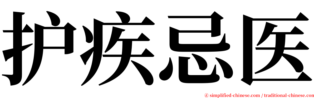 护疾忌医 serif font