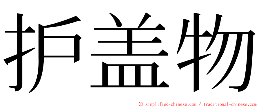 护盖物 ming font