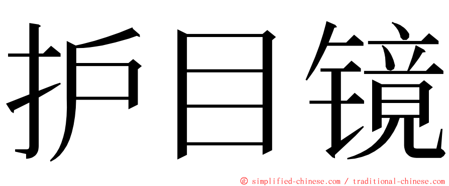 护目镜 ming font