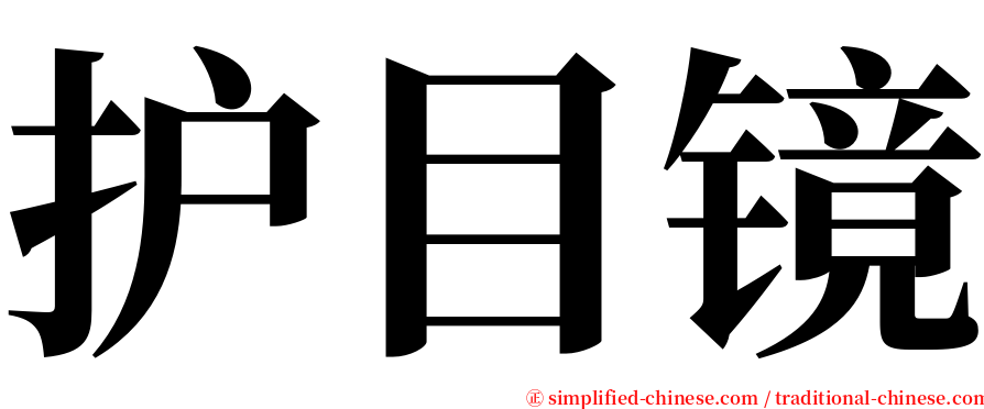 护目镜 serif font