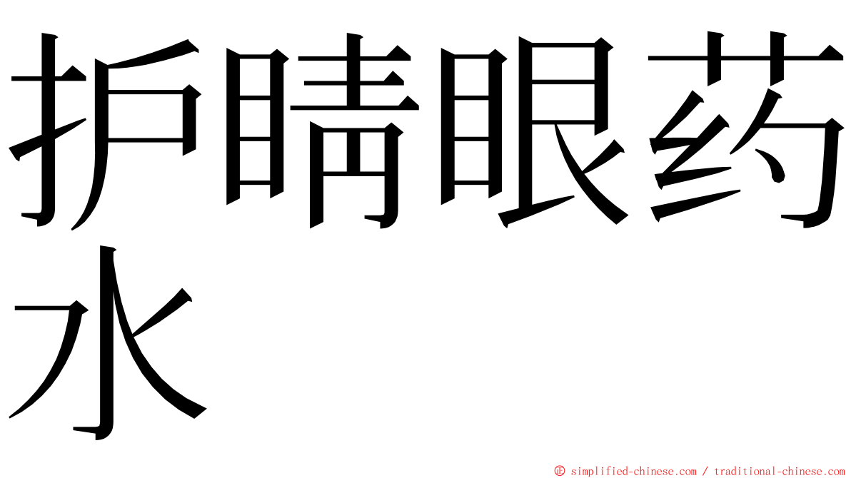 护睛眼药水 ming font