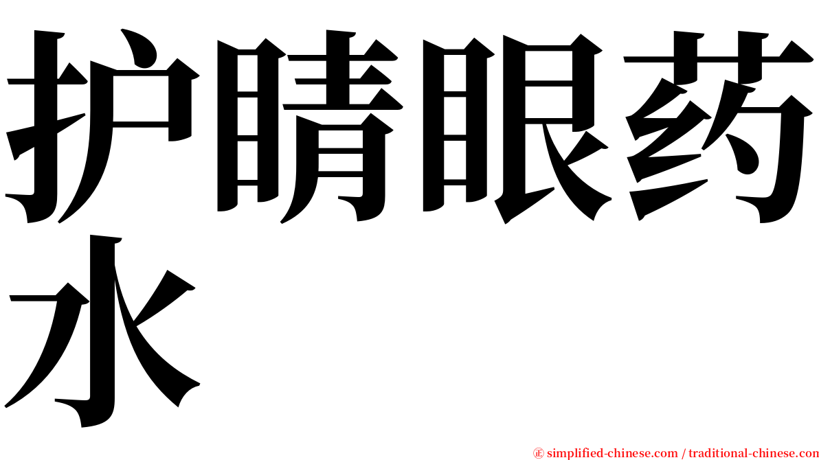 护睛眼药水 serif font