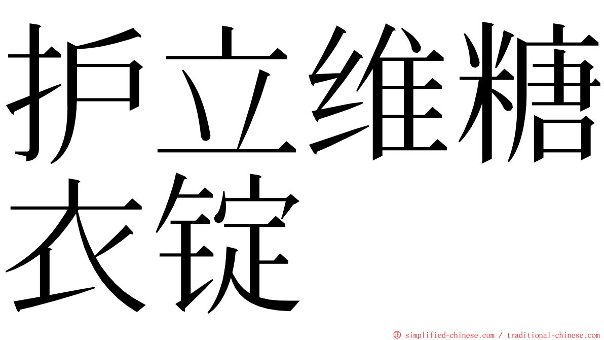 护立维糖衣锭 ming font