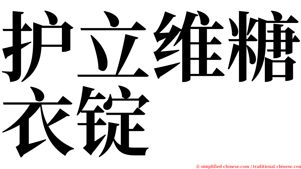 护立维糖衣锭 serif font