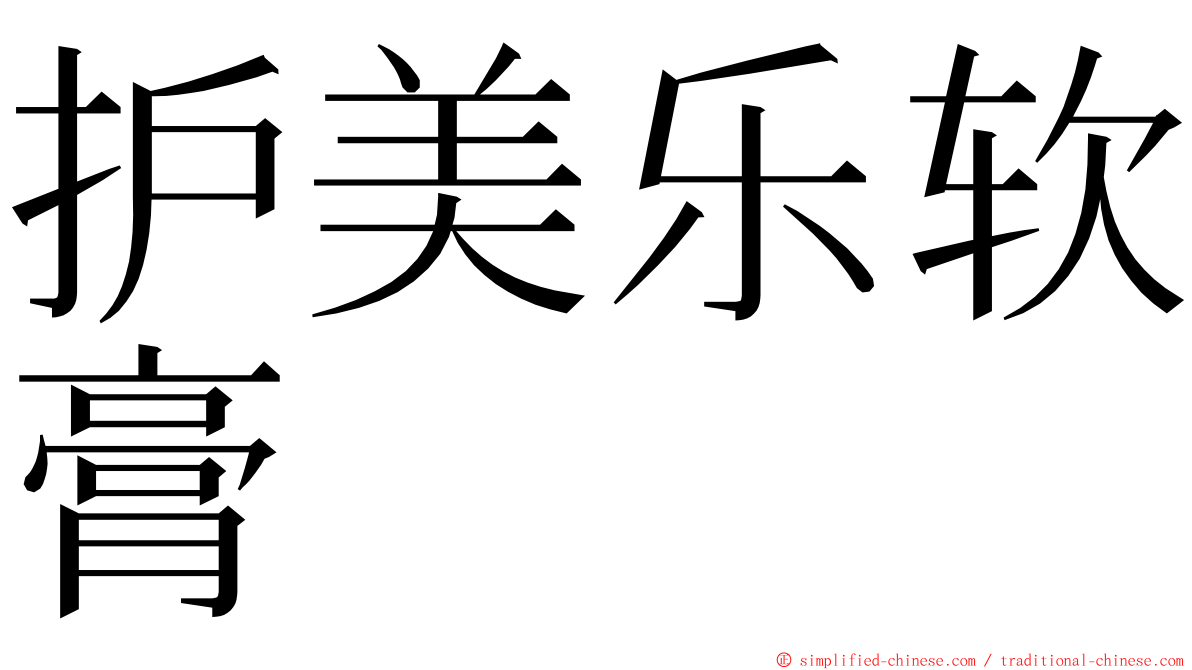 护美乐软膏 ming font