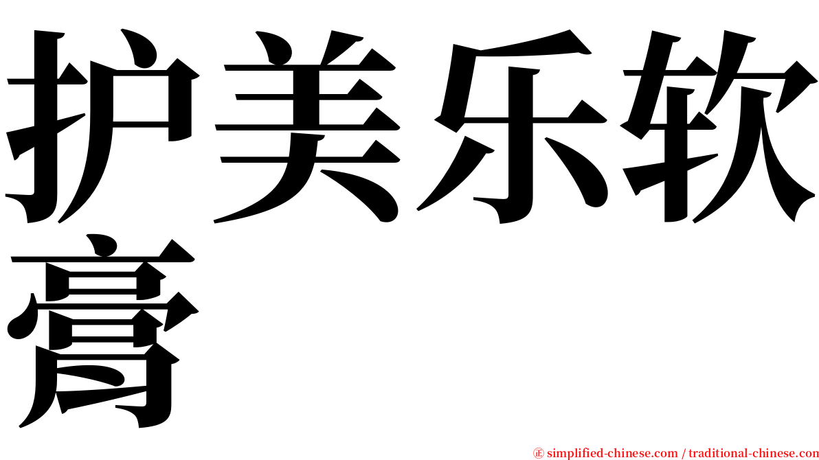 护美乐软膏 serif font