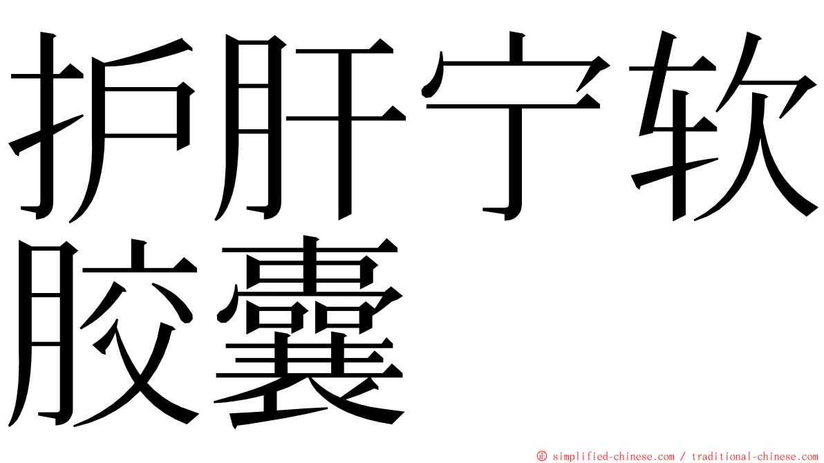 护肝宁软胶囊 ming font