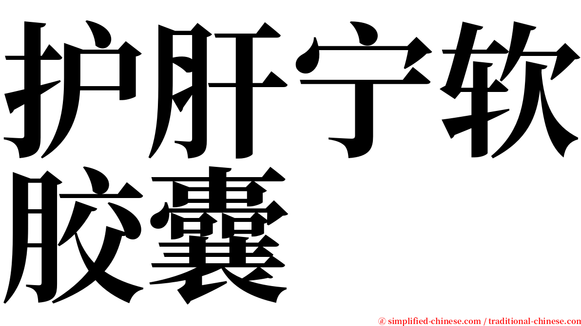护肝宁软胶囊 serif font