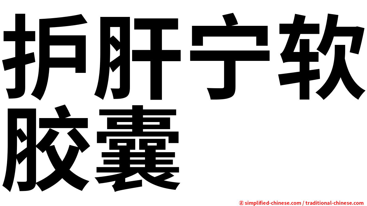 护肝宁软胶囊