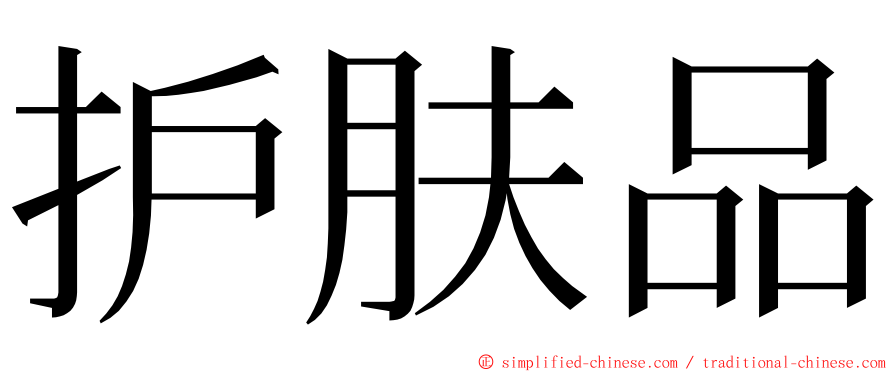 护肤品 ming font