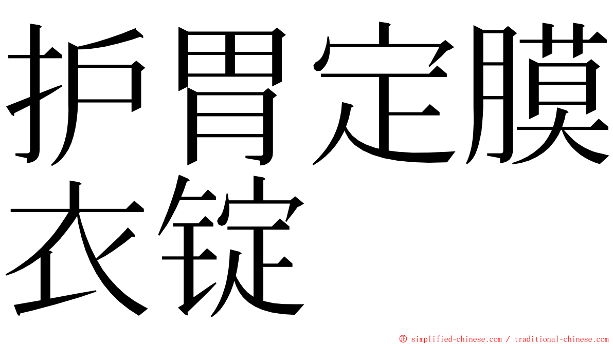 护胃定膜衣锭 ming font