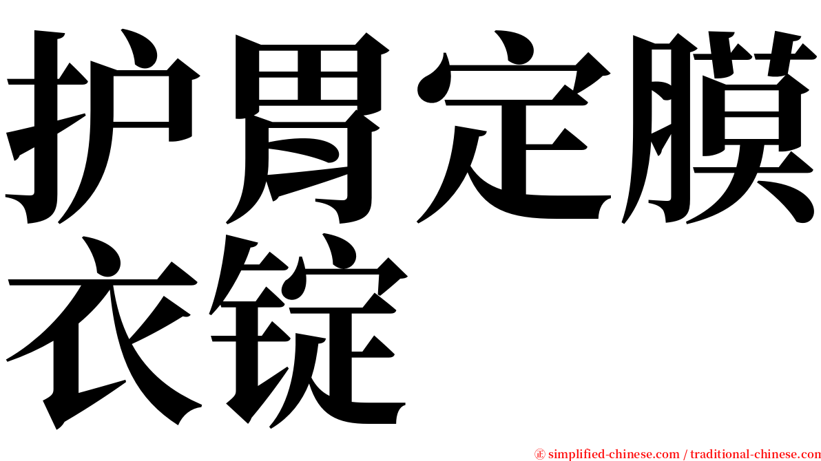 护胃定膜衣锭 serif font