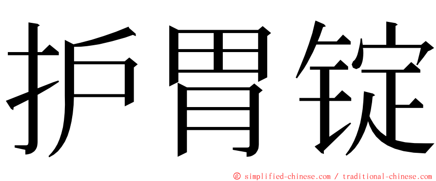 护胃锭 ming font