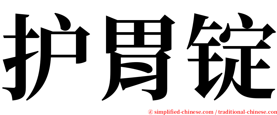 护胃锭 serif font