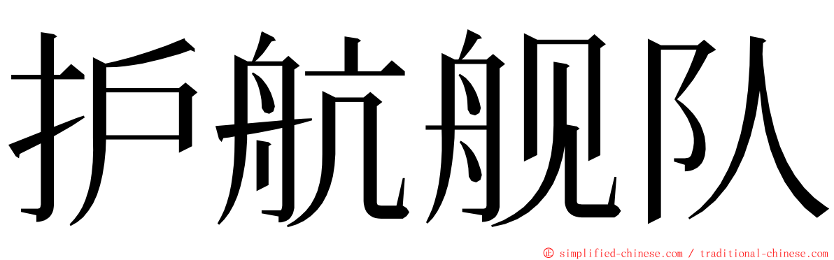 护航舰队 ming font