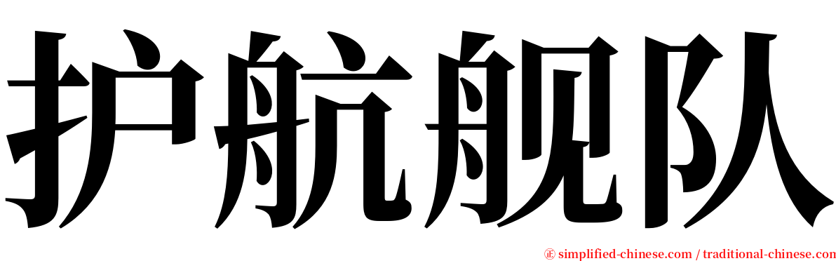 护航舰队 serif font