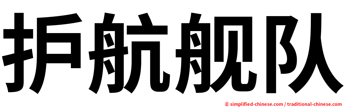 护航舰队