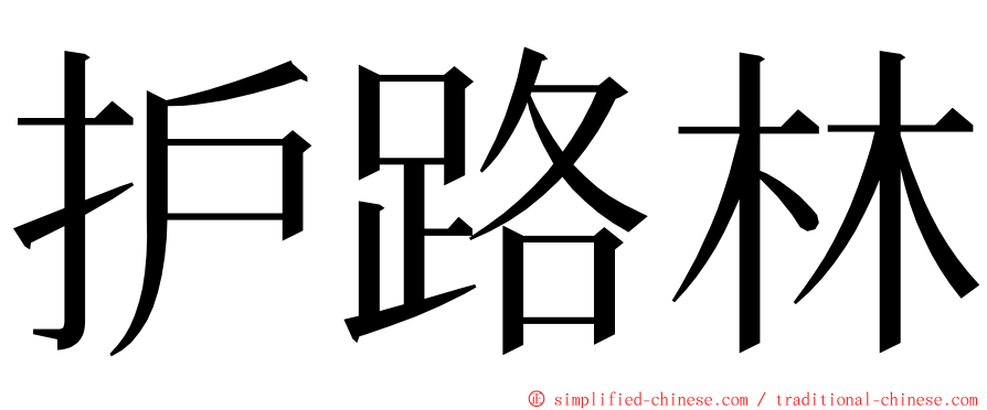 护路林 ming font