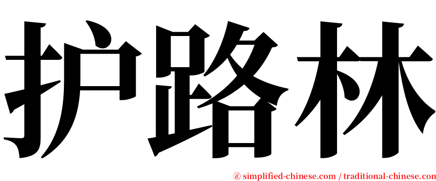 护路林 serif font