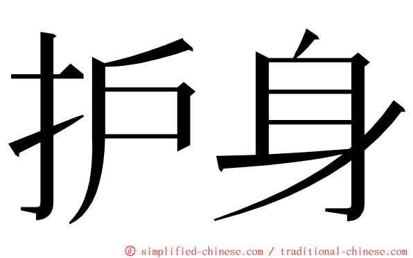 护身 ming font