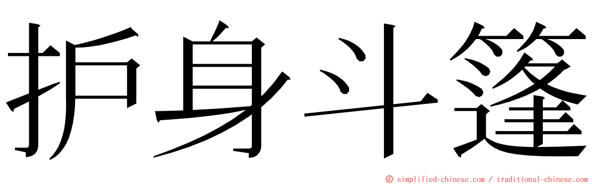 护身斗篷 ming font