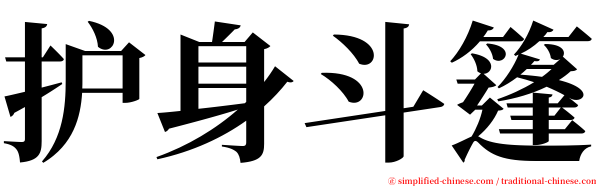 护身斗篷 serif font