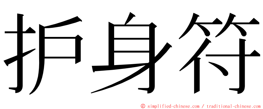 护身符 ming font