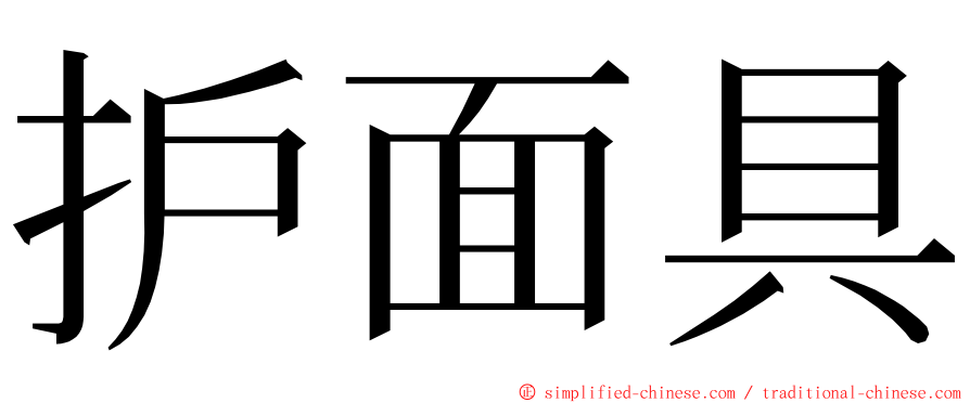 护面具 ming font