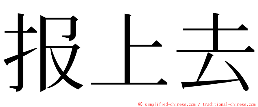 报上去 ming font