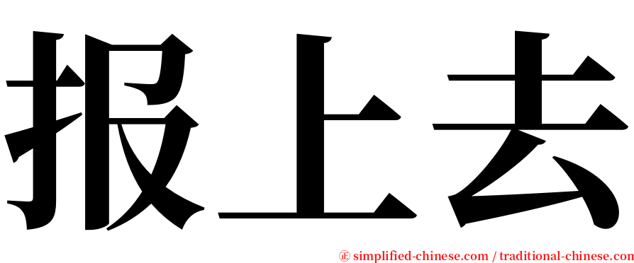 报上去 serif font