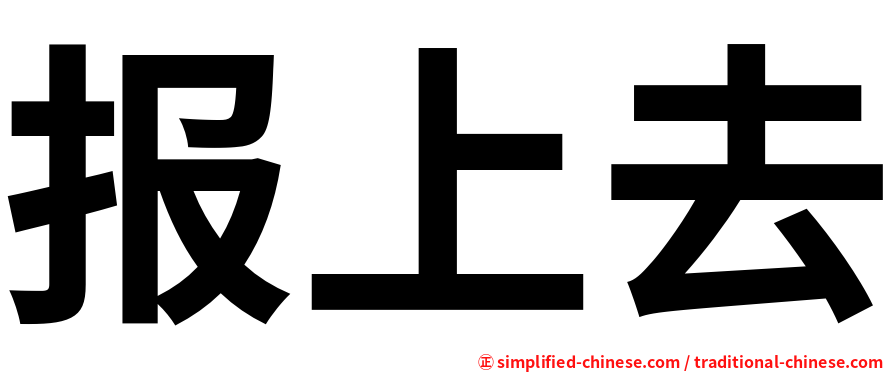 报上去