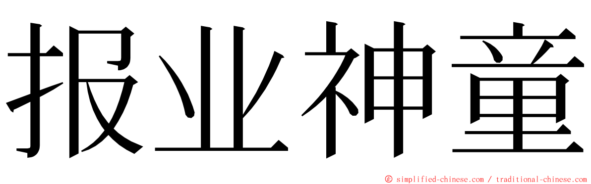 报业神童 ming font