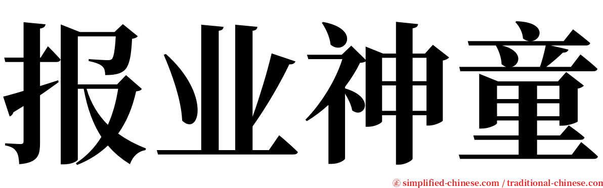 报业神童 serif font