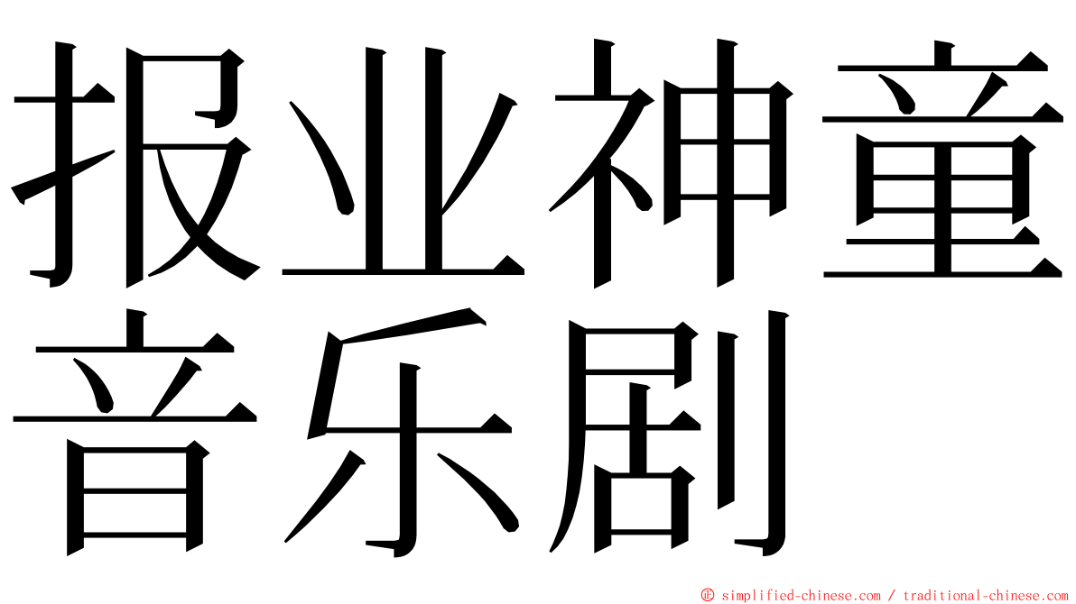 报业神童音乐剧 ming font