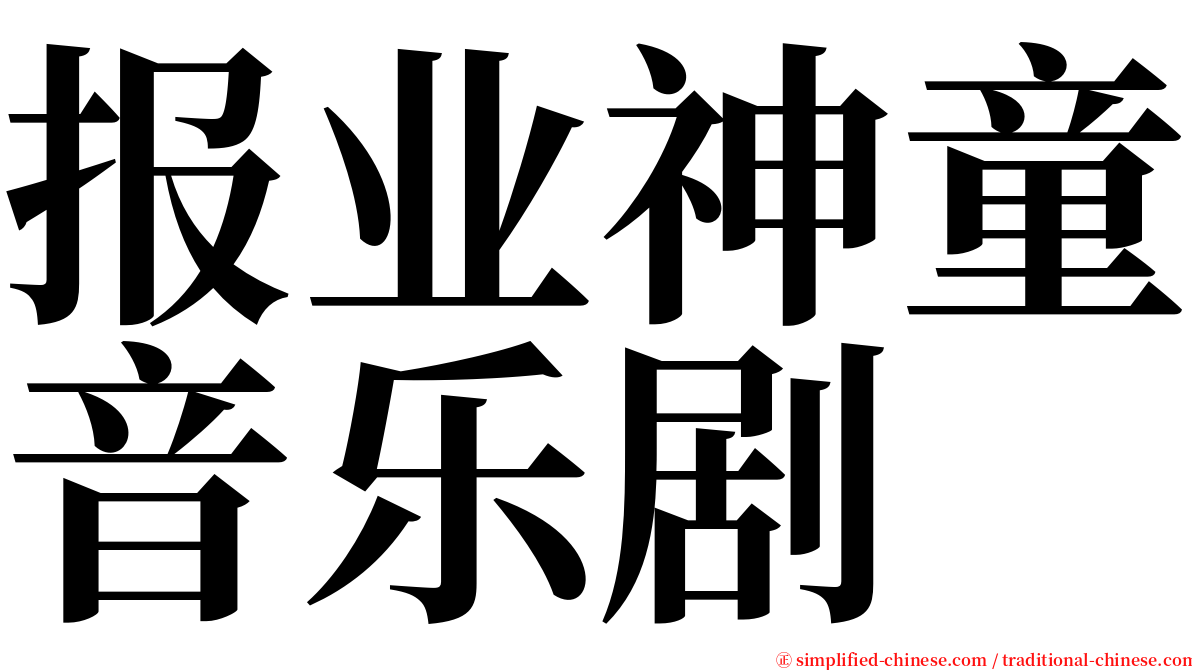 报业神童音乐剧 serif font