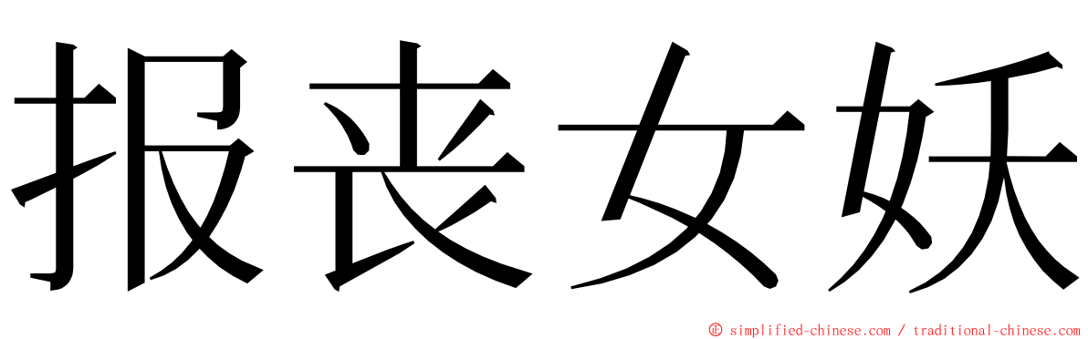 报丧女妖 ming font