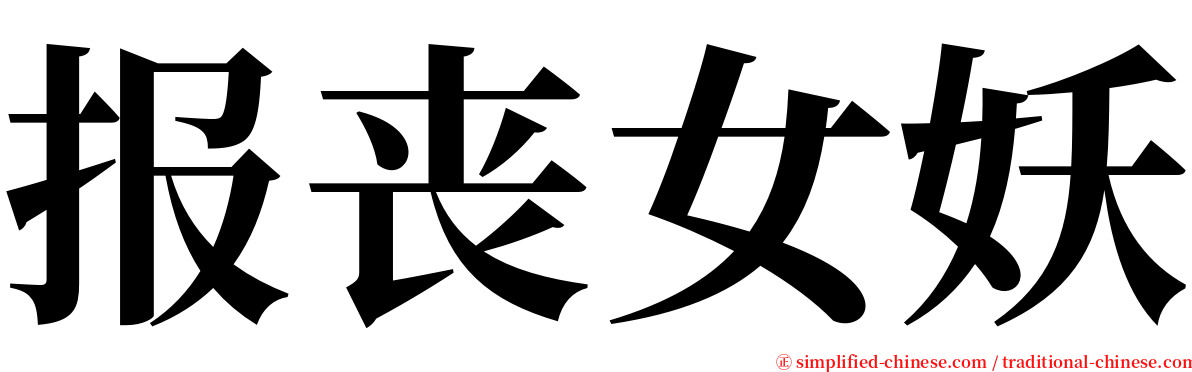 报丧女妖 serif font