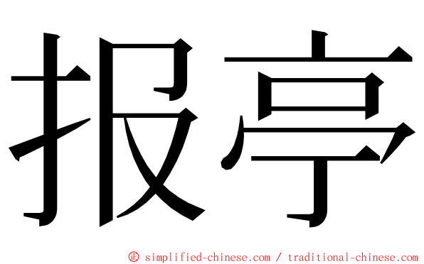 报亭 ming font