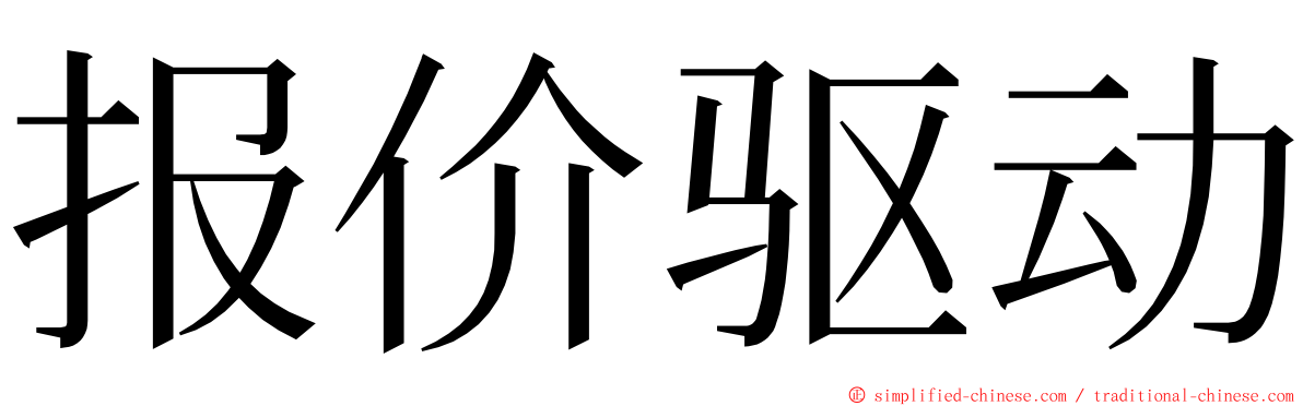 报价驱动 ming font