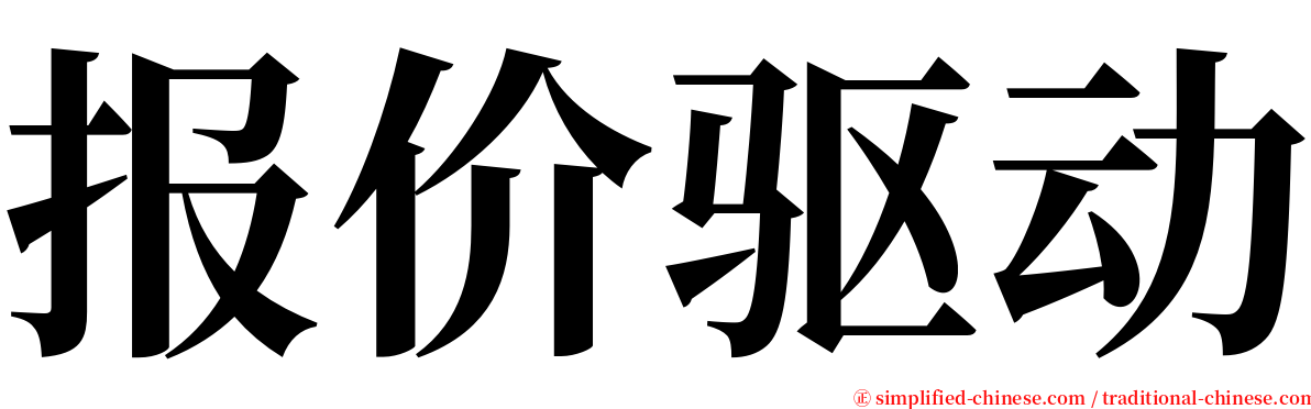 报价驱动 serif font