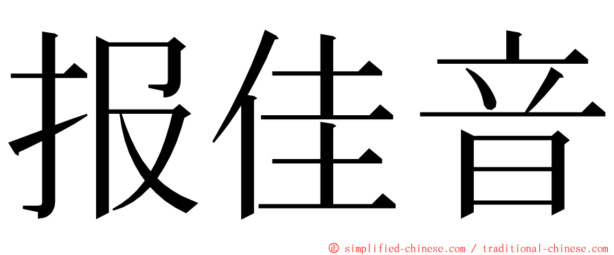 报佳音 ming font