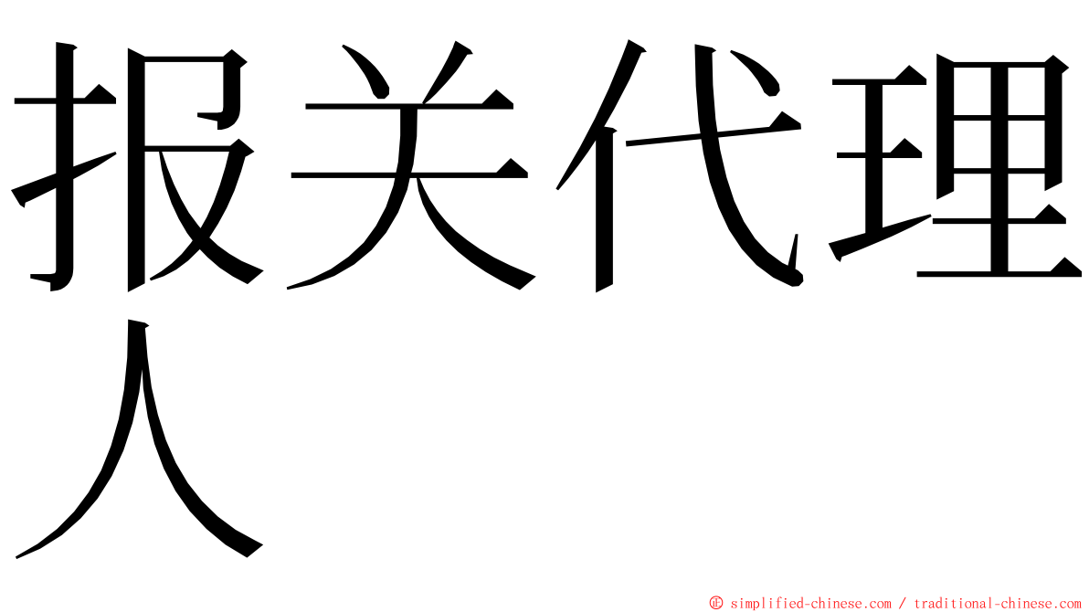 报关代理人 ming font